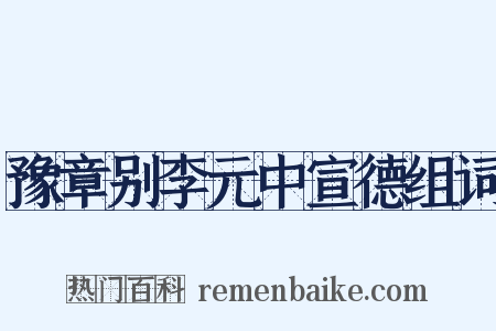 豫章别李元中宣德组词是什么意思的图片
